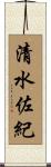清水佐紀 Scroll