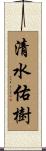 清水佑樹 Scroll