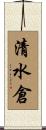 清水倉 Scroll