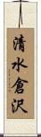 清水倉沢 Scroll