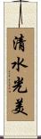 清水光美 Scroll