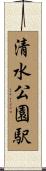 清水公園駅 Scroll