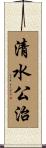 清水公治 Scroll
