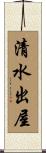 清水出屋 Scroll