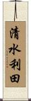 清水利田 Scroll
