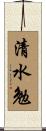 清水勉 Scroll