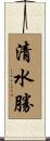 清水勝 Scroll