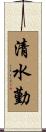 清水勤 Scroll