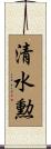 清水勲 Scroll