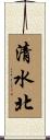清水北 Scroll