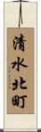 清水北町 Scroll