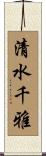 清水千雅 Scroll