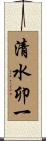 清水卯一 Scroll