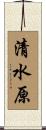 清水原 Scroll