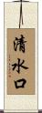 清水口 Scroll