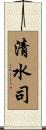 清水司 Scroll
