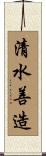 清水善造 Scroll