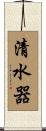 清水器 Scroll