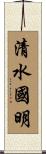 清水國明 Scroll