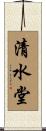 清水堂 Scroll