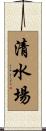 清水場 Scroll
