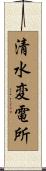 清水変電所 Scroll