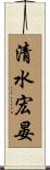 清水宏晏 Scroll