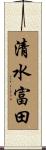 清水富田 Scroll