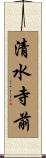 清水寺前 Scroll