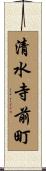 清水寺前町 Scroll