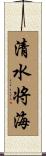 清水将海 Scroll