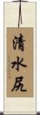 清水尻 Scroll