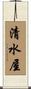 清水屋 Scroll
