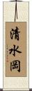 清水岡 Scroll