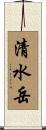 清水岳 Scroll