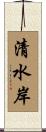 清水岸 Scroll