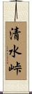 清水峠 Scroll