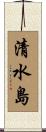 清水島 Scroll