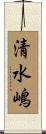 清水嶋 Scroll