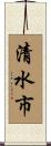 清水市 Scroll
