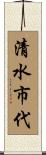 清水市代 Scroll