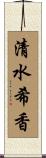 清水希香 Scroll