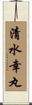 清水幸丸 Scroll