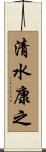 清水康之 Scroll