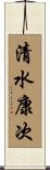 清水康次 Scroll
