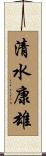 清水康雄 Scroll