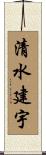 清水建宇 Scroll