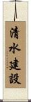 清水建設 Scroll