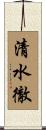 清水徹 Scroll