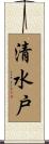 清水戸 Scroll